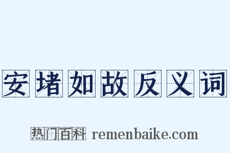 安堵如故反义词是什么意思的图片